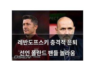 레반도프스키 충격적 은퇴 선언 폴란드 팬들 놀라움