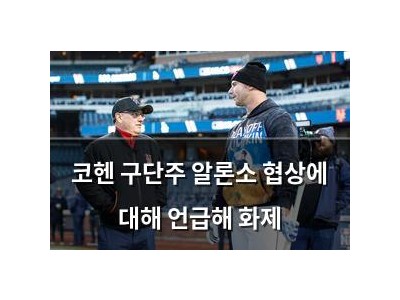 코헨 구단주 알론소 협상에 대해 언급해 화제
