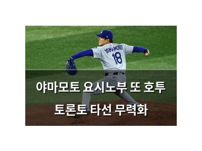 야마모토 요시노부 또 호투 토론토 타선 무력화