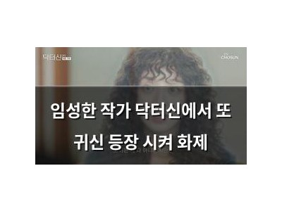 임성한 작가 닥터신에서 또 귀신 등장 시켜 화제