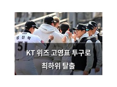 KT 위즈 고영표 투구로 최하위 탈출