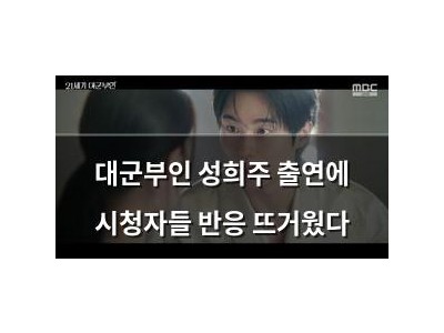 대군부인 성희주 출연에 시청자들 반응 뜨거웠다
