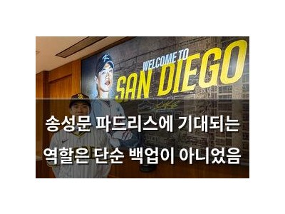 송성문 파드리스에 기대되는 역할은 단순 백업이 아니었음