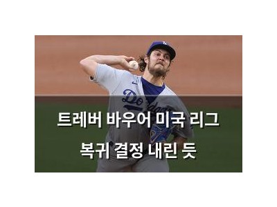 트레버 바우어 미국 리그 복귀 결정 내린 듯