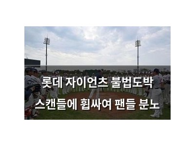 롯데 자이언츠 불법도박 스캔들에 휩싸여 팬들 분노