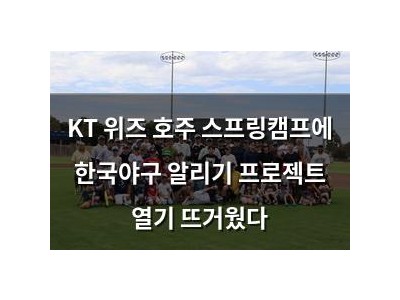 KT 위즈 호주 스프링캠프에 한국야구 알리기 프로젝트 열기 뜨거웠다
