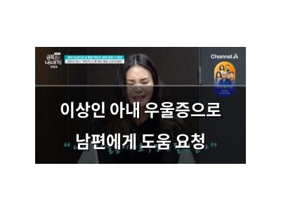 이상인 아내 우울증으로 남편에게 도움 요청