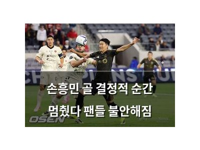 손흥민 골 결정적 순간 멈췄다 팬들 불안해짐
