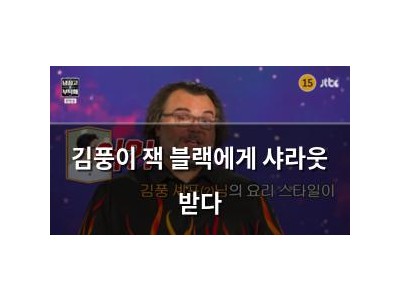 김풍이 잭 블랙에게 샤라웃 받다
