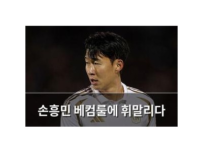 손흥민 베컴룰에 휘말리다