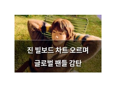 진 빌보드 차트 오르며 글로벌 팬들 감탄