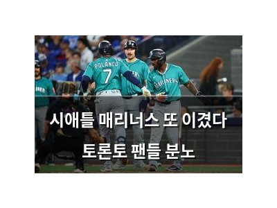시애틀 매리너스 또 이겼다 토론토 팬들 분노