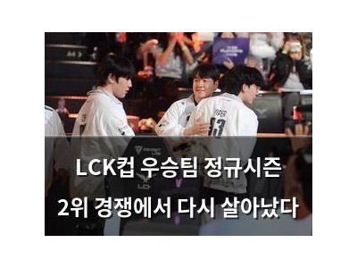 LCK컵 우승팀 정규시즌 2위 경쟁에서 다시 살아났다