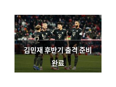 김민재 후반기 출격 준비 완료