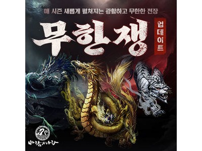 넥슨 바람의나라 무한쟁 업데이트에 여름 이벤트까지