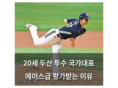 20세 두산 투수 국가대표 에이스급 평가받는 이유
