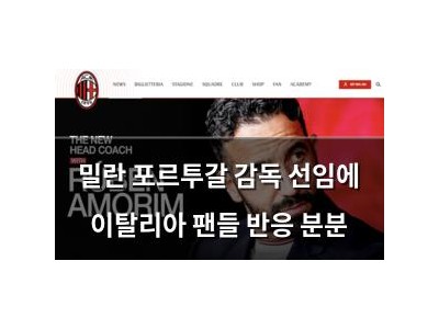 밀란 포르투갈 감독 선임에 이탈리아 팬들 반응 분분