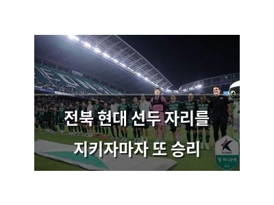 전북 현대 선두 자리를 지키자마자 또 승리
