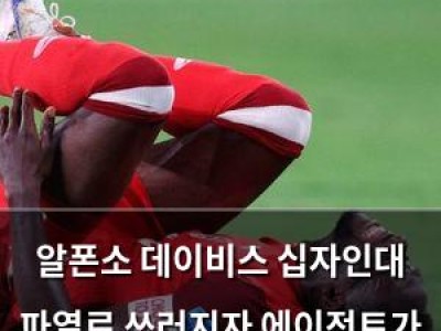 알폰소 데이비스 십자인대 파열로 쓰러지자 에이전트가 감독 분노