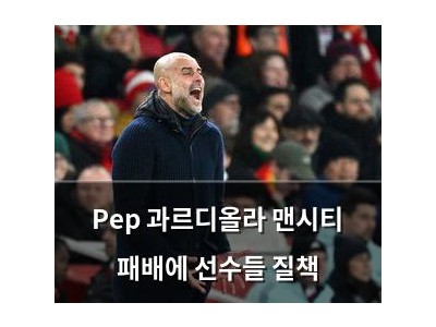 Pep 과르디올라 맨시티 패배에 선수들 질책
