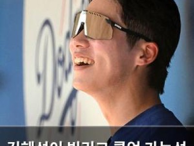 김혜성이 빅리그 콜업 가능성 언급되자 소속사 반응