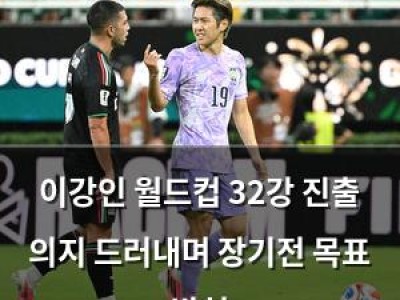 이강인 월드컵 32강 진출 의지 드러내며 장기전 목표 밝혀
