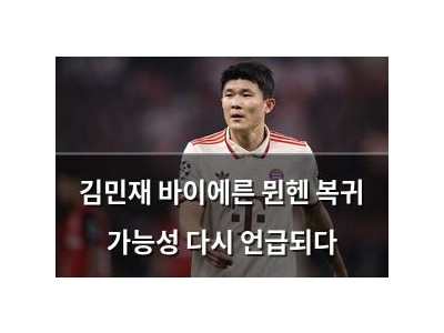 김민재 바이에른 뮌헨 복귀 가능성 다시 언급되다