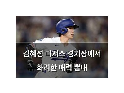 김혜성 다저스 경기장에서 화려한 매력 뽐내