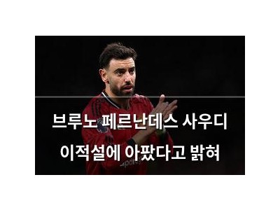 브루노 페르난데스 사우디 이적설에 아팠다고 밝혀