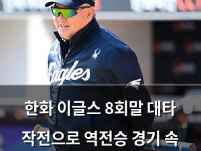 한화 이글스 8회말 대타 작전으로 역전승 경기 속 감동과 반응