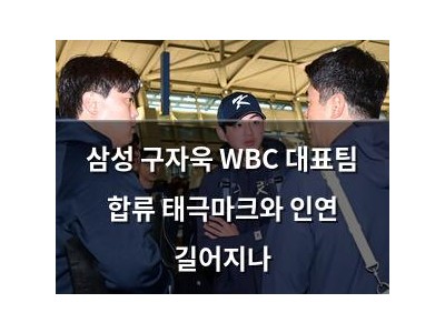 삼성 구자욱 WBC 대표팀 합류 태극마크와 인연 길어지나