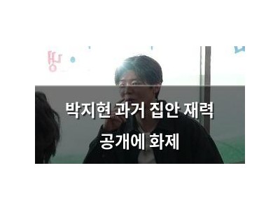 박지현 과거 집안 재력 공개에 화제