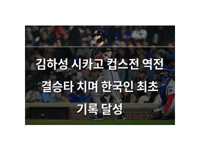김하성 시카고 컵스전 역전 결승타 치며 한국인 최초 기록 달성