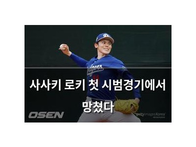 사사키 로키 첫 시범경기에서 망쳤다