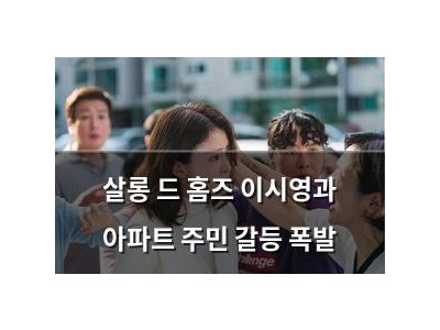 살롱 드 홈즈 이시영과 아파트 주민 갈등 폭발