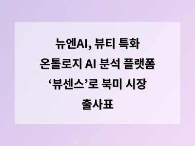 뉴엔AI, 뷰티 특화 온톨로지 AI 분석 플랫폼 ‘뷰센스’로 북미 시장 출사표