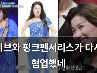이브와 핑크팬서리스가 다시 협업했네