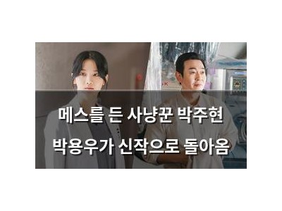 메스를 든 사냥꾼 박주현 박용우가 신작으로 돌아옴