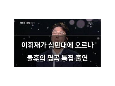 이휘재가 심판대에 오르나 불후의 명곡 특집 출연