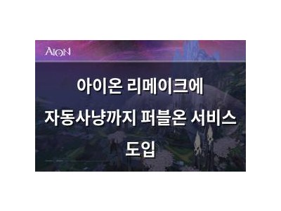 아이온 리메이크에 자동사냥까지 퍼블온 서비스 도입