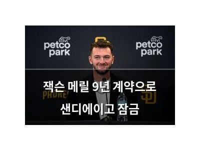 잭슨 메릴 9년 계약으로 샌디에이고 잠금