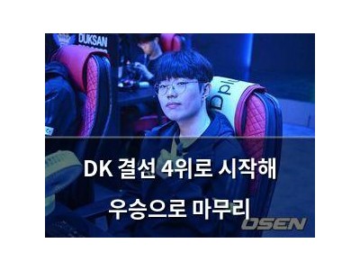 DK 결선 4위로 시작해 우승으로 마무리