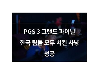 PGS 3 그랜드 파이널 한국 팀들 모두 치킨 사냥 성공