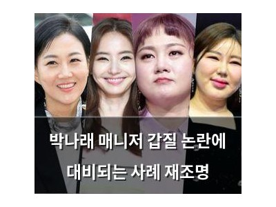 박나래 매니저 갑질 논란에 대비되는 사례 재조명