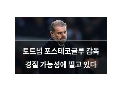 토트넘 포스테코글루 감독 경질 가능성에 떨고 있다