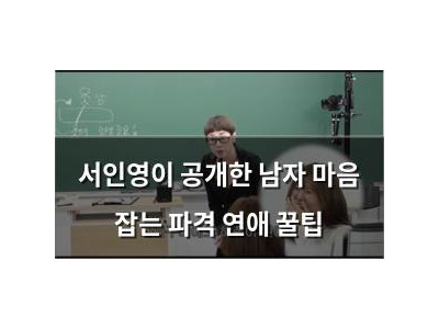 서인영이 공개한 남자 마음 잡는 파격 연애 꿀팁