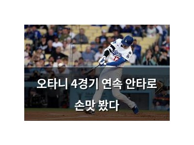 오타니 4경기 연속 안타로 손맛 봤다
