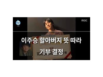 이주승 할아버지 뜻 따라 기부 결정