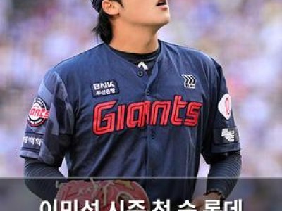 이민석 시즌 첫 승 롯데 고척서 키움 꺾음