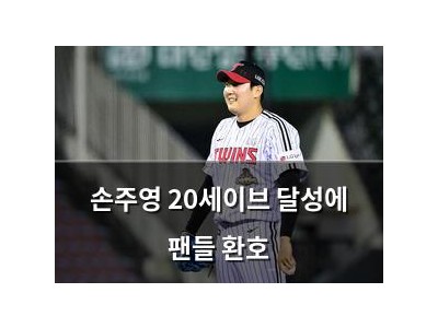 손주영 20세이브 달성에 팬들 환호